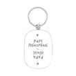 Porte-Clés PAPI PHENOMENAL, PAPA GENIAL - Derrière la Porte DLP